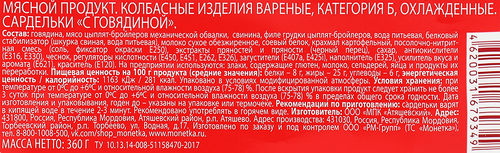 Сардельки ПРАВИЛЬНОЕ РЕШЕНИЕ с говядиной, 360г, картинка