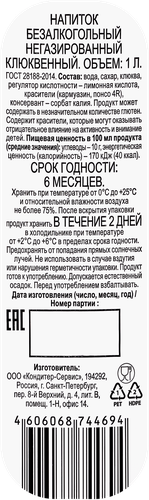 Напиток Клюквенный негазированный, 1л, фотография