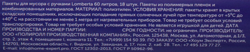 Пакеты для мусора LOMBERTA с ручками, 60л, Арт. 722380, 18шт, фотография