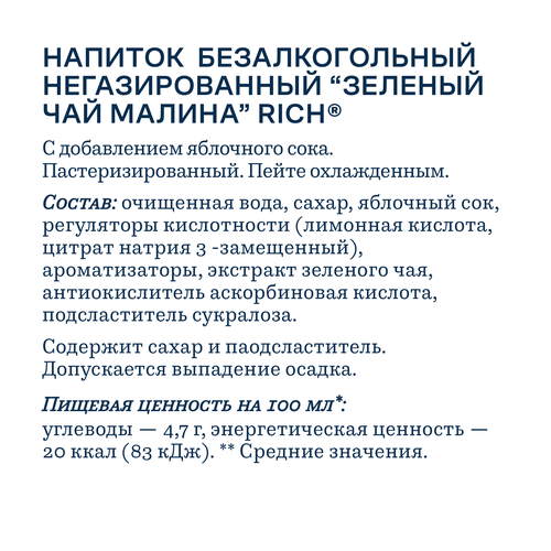 Напиток RICH Зеленый чай Малина, 1л, картинка