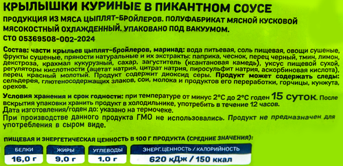 Крылышки куриные ТРОЕКУРОВО в пикантном соусе, 800г, фото