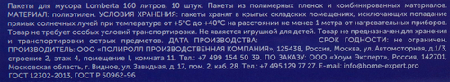 Пакеты для мусора LOMBERTA 160л, Арт. 722557, 10шт, детальное фото