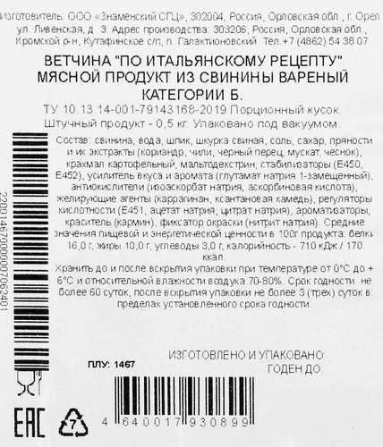Ветчина ЗНАМЕНСКИЙ ВЕТЧИННЫЙ ДОМ По-итальянскому рецепту, категория Б, 500г, изображение