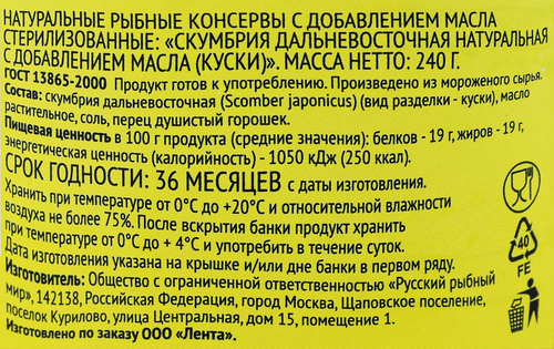 Скумбрия Дальневосточная ЛЕНТА с добавлением масла, 240г, изображение