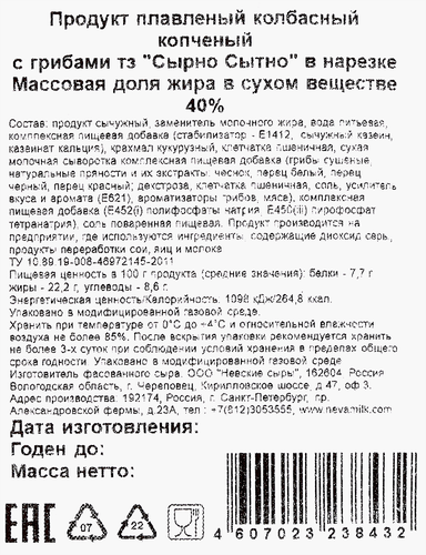Продукт плавленый копченый СЫРНО СЫТНО Колбасный с грибами, с змж, 150г, крупный план