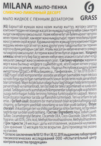 Жидкое мыло-пенка GRASS Milana Сливочно-лимонный десерт, 500мл, крупный план