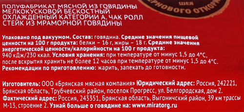 Стейк из мраморной говядины МИРАТОРГ Black Angus Чак ролл, категория А, 280г, фото