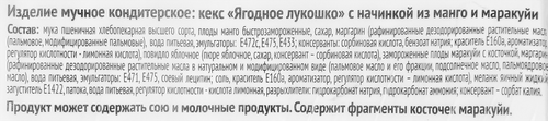 Кекс ХЛЕБНЫЙ ДОМ Ягодное лукошко, манго-маракуйя, 2х70г, картинка