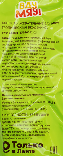 Конфеты жевательные ВАУ МЯУ! Тропический вкус, 250г, фото