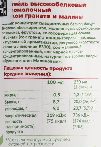 Коктейль кисломолочный ACTIVE ENERGY Гранат, малина с соком высокобелковый, без змж, 230мл, крупный план