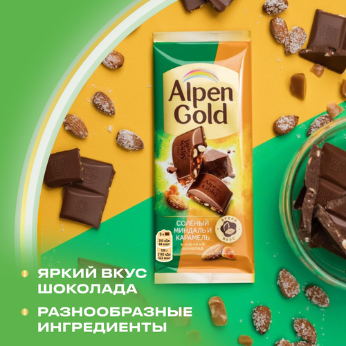 Шоколад молочный ALPEN GOLD с соленым миндалем и карамелью, 80г, фотография