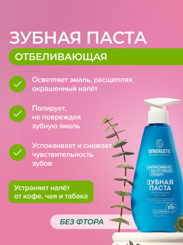 Зубная паста SYNERGETIC Ultra White отбеливающая, 240г, изображение