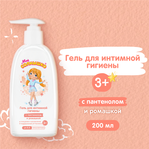 Гель для интимной гигиены девочек МОЕ СОЛНЫШКО 3+, 200мл, вид