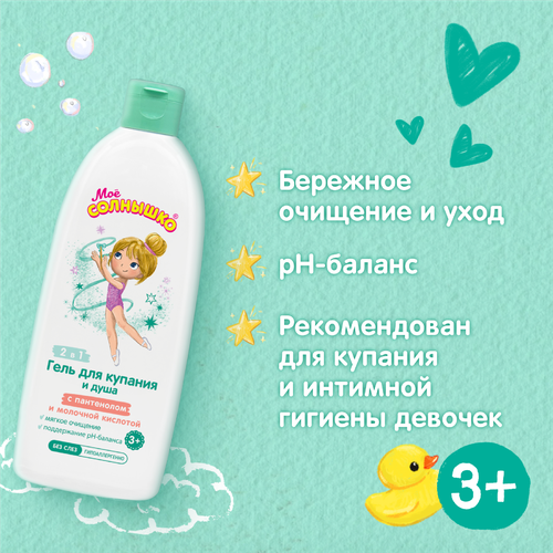 Гель для купания и душа для девочек МОЕ СОЛНЫШКО 3+, 400мл, фотография