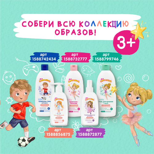 Гель для купания и душа для девочек МОЕ СОЛНЫШКО 3+, 400мл, изображение