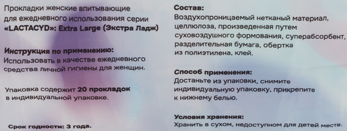 Прокладки ежедневные LACTACYD Extra Large, 20шт, детальное фото