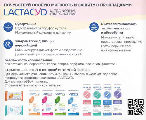 Прокладки LACTACYD Ultra&nbsp;Normal, 10шт, картинка