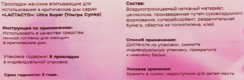 Прокладки LACTACYD Ultra Super, 8шт, детальное фото