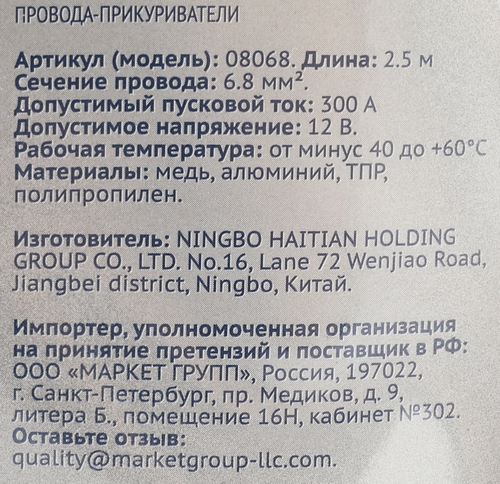 Провода-прикуриватели ЛЕНТА, Арт. 8068, изображение