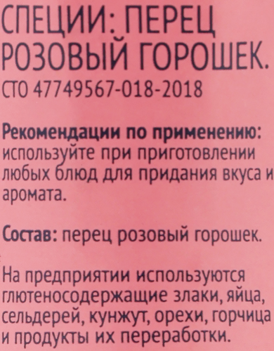 Перец розовый ЛЕНТА горошек, мельница, 18г, изображение