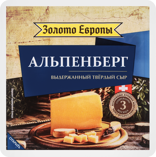 Сыр ЗОЛОТО ЕВРОПЫ Альпенберг 45%,&nbsp;3 месяца, без змж, 180г, крупный план