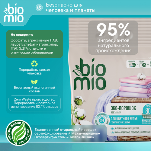 Стиральный порошок BIOMIO Bio-universal Colors&Whites Универсальный, концентрат, 2,4кг, фото