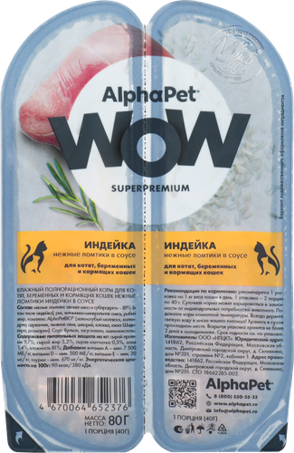 Корм влажный для котят, беременных и кормящих кошек ALPHAPET Superpemium Индейка нежные ломтики в соусе, 80г, фотография