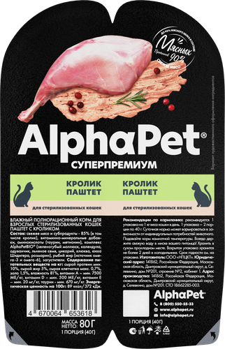 Корм влажный для кошек ALPHAPET Superpemium паштет с кроликом, для стерилизованных, 80г, крупный план