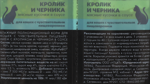 Корм влажный для кошек ALPHAPET Superpemium Кролик и черника мясные кусочки в соусе, с чувствительным пищеварением, 80г, детальное фото