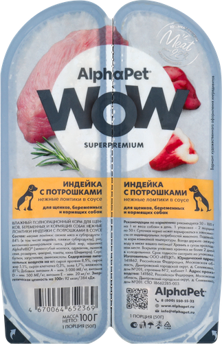 Корм влажный для щенков, беременных и кормящих собак ALPHAPET Superpemium Индейка с потрошками нежные ломтики в соусе, 100г, фотография