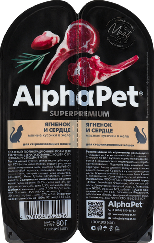 Корм влажный для кошек ALPHAPET Superpemium Ягненок и сердце мясные кусочки в желе, для стерилизованных, 80г, вид
