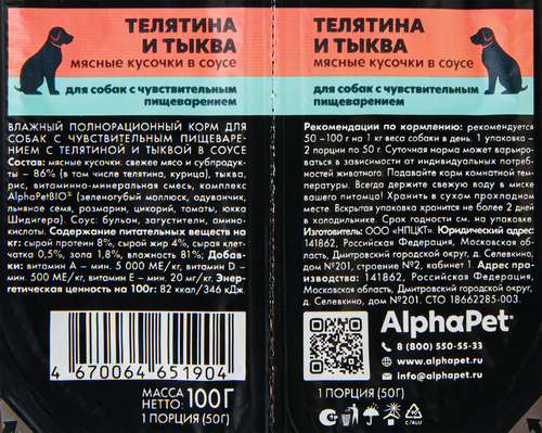 Корм влажный для собак ALPHAPET Superpemium Телятина и тыква мясные кусочки в соусе, с чувствительным пищеварением, 100г, крупный план