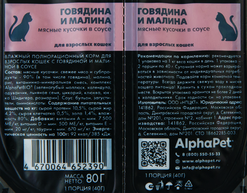 Корм для кошек ALPHAPET Superpemium с говядиной и малиной в соусе, 80г, фотография