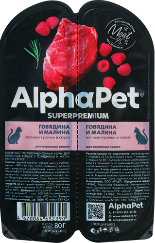 Корм для кошек ALPHAPET Superpemium с говядиной и малиной в соусе, 80г, картинка