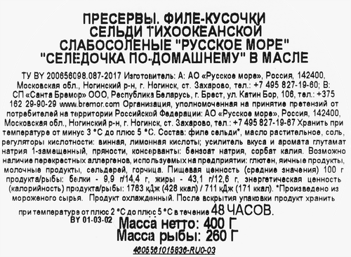 Сельдь Тихоокеанская слабосоленая РУССКОЕ МОРЕ Селедочка По-домашнему, филе-кусочки в масле, 400г, вид