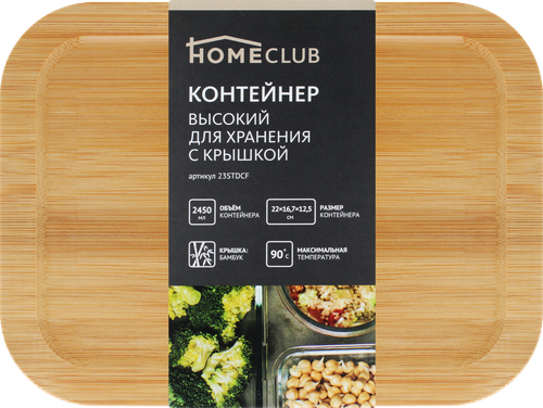 Контейнер для продуктов HOMECLUB высокий с крышкой, 2.45л, стекло, бамбук, Арт. 23STDCF, детальное фото
