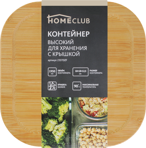 Контейнер для продуктов HOMECLUB высокий с крышкой, 1.95л, стекло, бамбук, Арт. 23STDZF, фотография