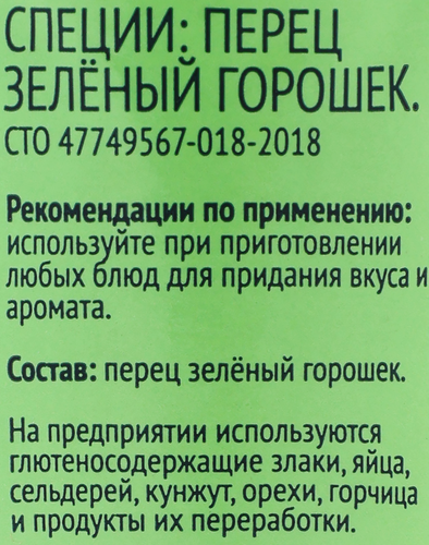 Перец зеленый ЛЕНТА горошек, мельница, 26г, вид
