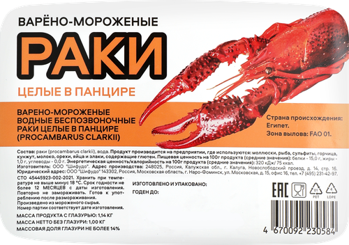 Раки варено-мороженые, целые в панцире, 1кг, фото