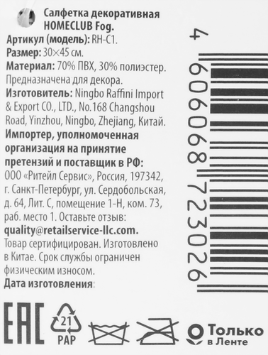 Салфетка декоративная HOMECLUB Fog 30х45см, текстилайн, Арт. RH-C1, вид