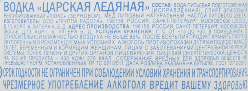 Водка ЦАРСКАЯ Ледяная 40%, 1л, вид