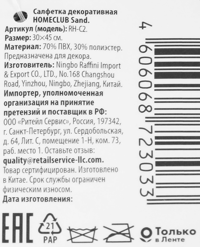 Салфетка декоративная HOMECLUB Sand 30х45см, текстилайн, Арт. RH-C2, фото