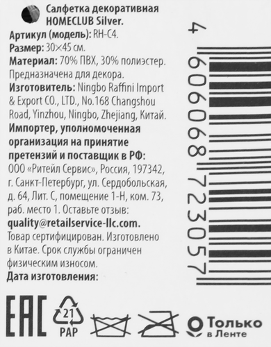 Салфетка декоративная HOMECLUB Silver 45х30см, текстилайн, Арт. RH-C4, детальное фото