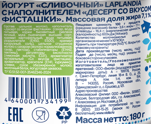 Йогурт LAPLANDIA Сливочный со вкусом фисташки 7,1%, без змж, 180г, детальное фото