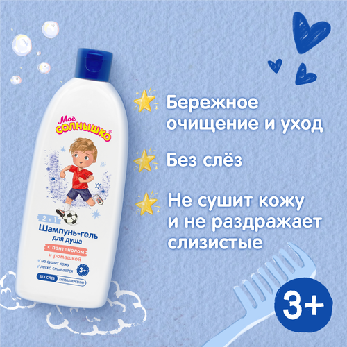 Шампунь-гель для мальчика МОЕ СОЛНЫШКО с пантенолом и ромашкой 3+, 400мл, картинка