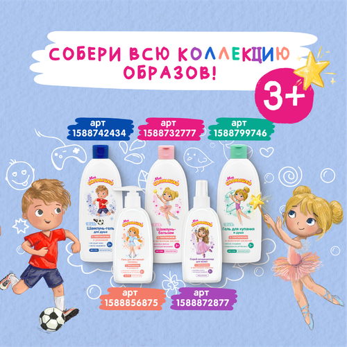 Шампунь-гель для мальчика МОЕ СОЛНЫШКО с пантенолом и ромашкой 3+, 400мл, фото