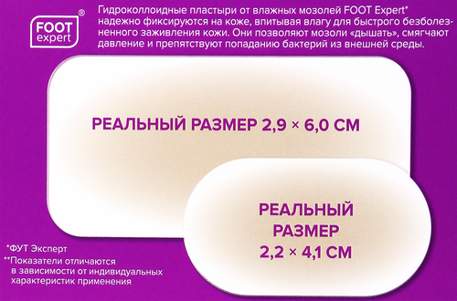 Пластырь FOOT EXPERT мозольный гидроколлоидный от влажных мозолей, 6шт, фотография