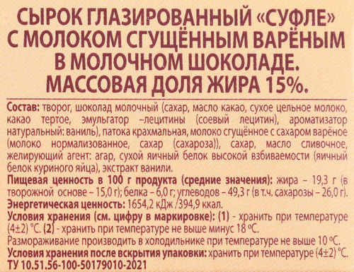 Сырок глазированный А.РОСТАГРОКОМПЛЕКС Суфле с молоком сгущенным вареным в молочном шоколаде 15%, без змж, 40г, изображение