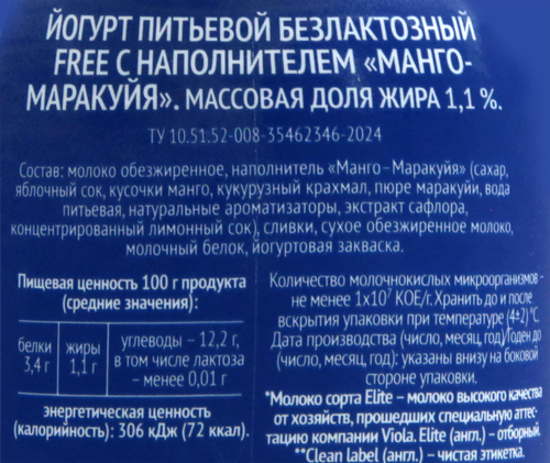 Йогурт питьевой VIOLA Free Манго, маракуйя безлактозный 1,1%, без змж, 270г, фото