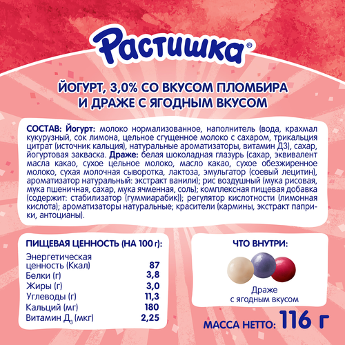 Йогурт РАСТИШКА Пломбир и драже хрустящие шарики с ягодным вкусом обогащенный 3%, без змж, 116г, картинка